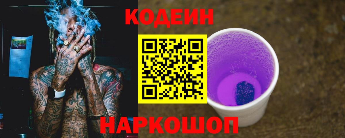 Codein напиток Lean (лин) Белорецк