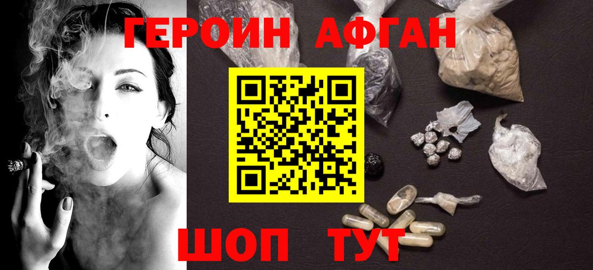 Героин Афган Белорецк