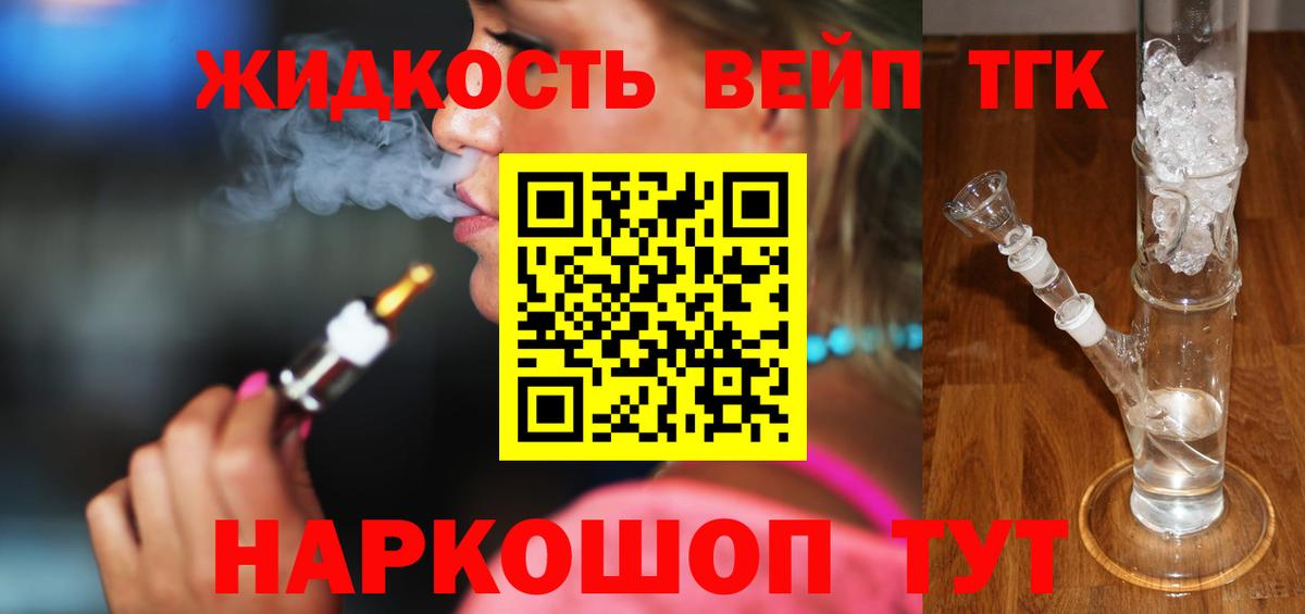 ТГК вейп с тгк Белорецк